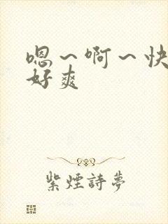 嗯～啊～快点操好爽