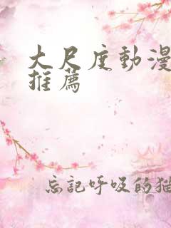 大尺度动漫电影推荐 大尺度动漫电影推荐