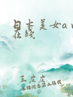 日本美女a v在线
