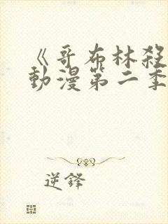 《哥布林杀手》动漫第二季