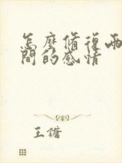怎么修复两人之间的感情