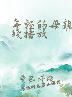 年轻的母亲6在线播放 年轻的母亲6在线播放