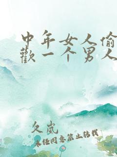 中年女人偷偷喜欢一个男人的表现