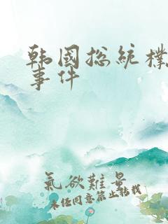 韩国总统朴槿惠事件