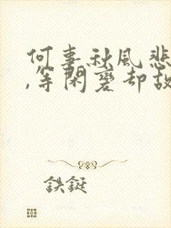 何事秋风悲画扇,等闲变却故人心
