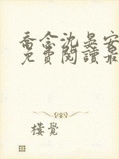 乔念沈晏安小说免费阅读最新章节列表