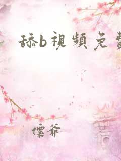 舔b视频免费看