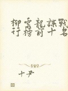 柳云龙谍战剧排行榜前十名 柳云龙谍战剧排行榜前十名