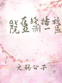 av在线播放影院亚洲一区