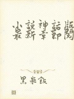 小说神话版三国最新章节阅读