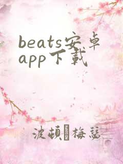 beats安卓app下载