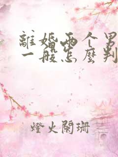 离婚两个男孩子一般怎么判