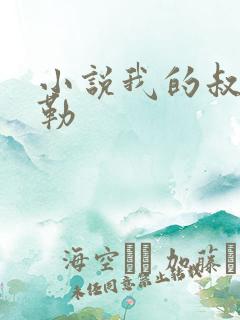 小说我的叔叔于勒
