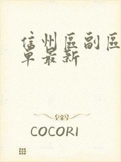 信州区副区长名单最新