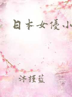 日本女优小杏