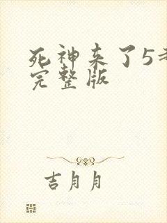 死神来了5超清完整版