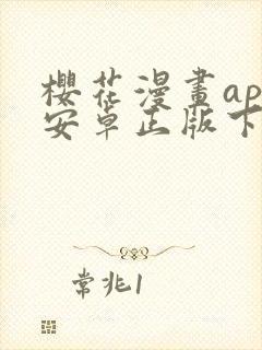 樱花漫画app安卓正版下载 樱花漫画app安卓正版下载