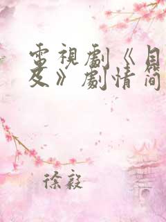 电视剧《目之所及》剧情简介