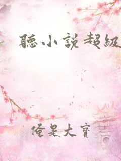 听小说超级兵王