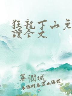 狂龙下山免费阅读全文