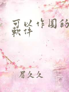 可以作图的ai软件 可以作图的ai软件