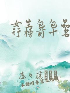 女生包包品牌排行榜前十名