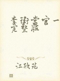 李卫当官一免费完整版