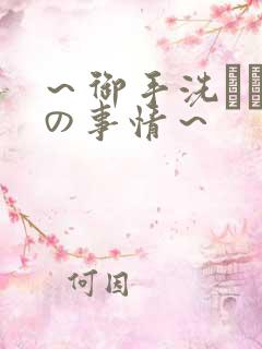 ～御手洗さん家の事情～
