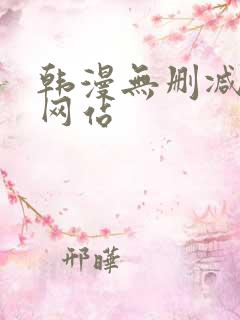韩漫无删减漫画网站