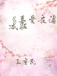 《喜爱夜蒲未删减版 《喜爱夜蒲未删减版