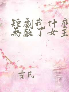 短剧我什么时候无敌了女主