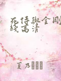 死侍与金刚狼在线高清