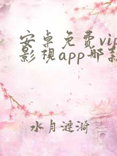 安卓免费vip影视app哪款最好