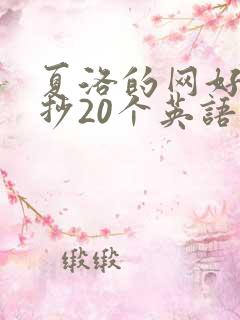 夏洛的网好句摘抄20个英语