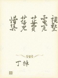 惜花芷电视剧全集免费完整版