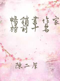 畅销书作家排行榜前十名