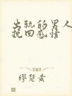 出轨的男人怎么挽回感情