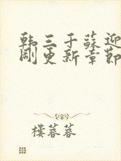 韩三千苏迎夏刚刚更新章节下载