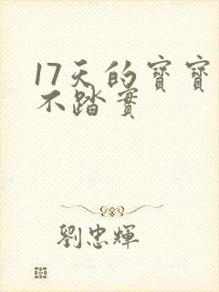 17天的宝宝睡不踏实
