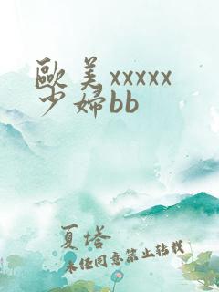 欧美xxxxx少妇bb 欧美xxxxx少妇bb