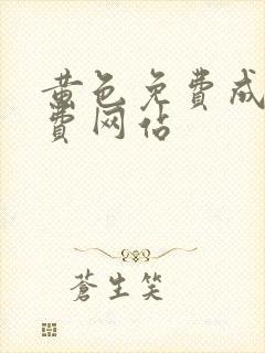 黄色免费成人免费网站