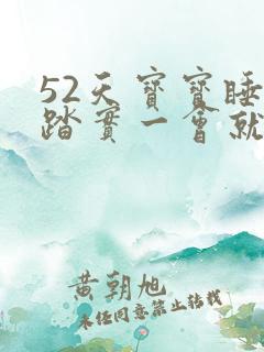 52天宝宝睡不踏实一会就醒