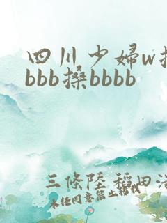 四川少妇w搡bbbb搡bbbb