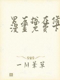 男友总在修罗场漫画免费下拉式