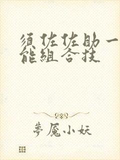 须佐佐助一二技能组合技