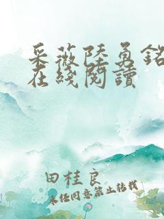 采薇陆勇铭小说在线阅读