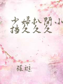 少妇扒开小无遮挡久久久