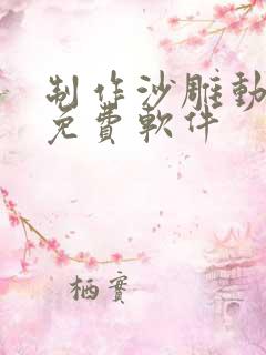 制作沙雕动画的免费软件