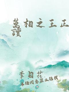 万相之王正版阅读 万相之王正版阅读