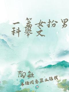 一篇女扮男装的科举文
